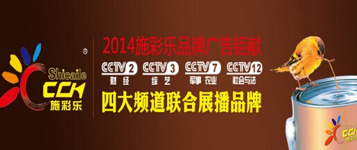 施彩樂建筑涂料央視上榜 延續非凡魅力