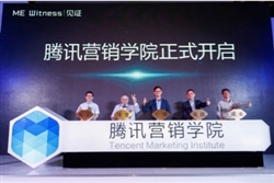騰訊營銷學(xué)院發(fā)布會(huì)