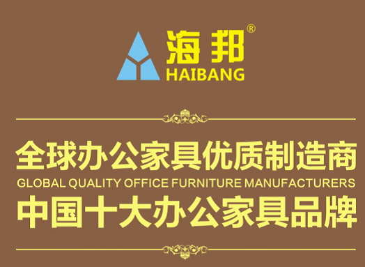 海邦家具榮獲全球辦公家具優(yōu)秀制造商榮譽稱號
