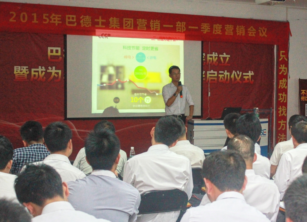 打造創新型營銷人才，巴德士集團營銷會議正在進行中