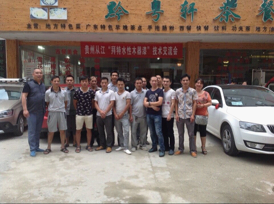 2015拜特水性木器漆從江站技術(shù)交流會(huì)盛大舉行