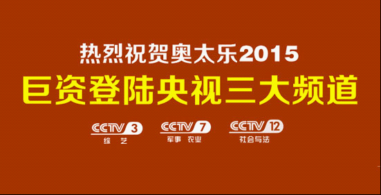 著名廚衛(wèi)奧太樂巨資登陸央視  領(lǐng)軍中國廚衛(wèi)品牌