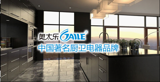 著名廚衛(wèi)奧太樂巨資登陸央視  領(lǐng)軍中國廚衛(wèi)品牌