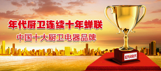 廚衛行業盛宴：年代摘獲“中國十大廚衛品牌”榮耀