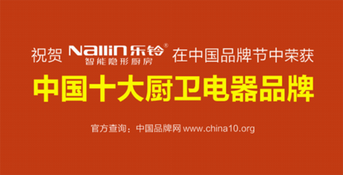 熱烈祝賀：樂(lè)鈴智能隱形廚房榮獲“中國(guó)十大廚衛(wèi)電器品牌”