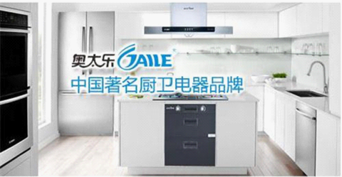 廚衛電器向智能化邁進 奧太樂用心造幸福家庭