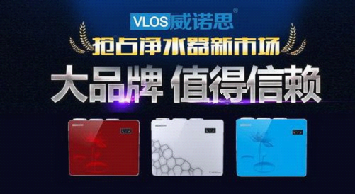 大品牌消費(fèi)時(shí)代來(lái)臨 威諾思凈水器引導(dǎo)行業(yè)健康發(fā)展