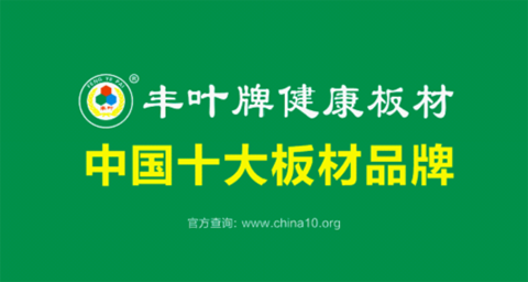 熱烈祝賀：豐葉板材榮獲“中國十大板材品牌”稱號