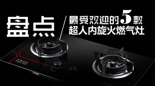 最受歡迎的燃氣灶新品，你喜歡哪一款？
