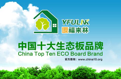 揭秘：為何裕福來林連續3年蟬聯中國十大生態板品牌？
