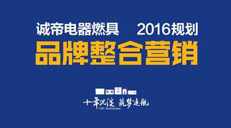 創(chuàng)新融合，聚勢(shì)而為——誠(chéng)帝品牌整合營(yíng)銷規(guī)劃及實(shí)戰(zhàn)會(huì)議盛大來(lái)襲!
