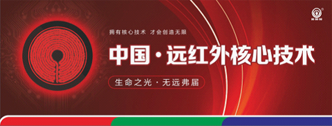 尋求差異化商機 盡在三元光電“中國遠紅外應用技術研討會”