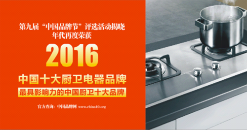 年代廚衛(wèi)電器成功入選中國十大廚衛(wèi)電器品牌