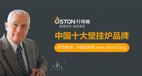 菲斯頓：做“內(nèi)外兼修”的中國(guó)十大壁掛爐品牌