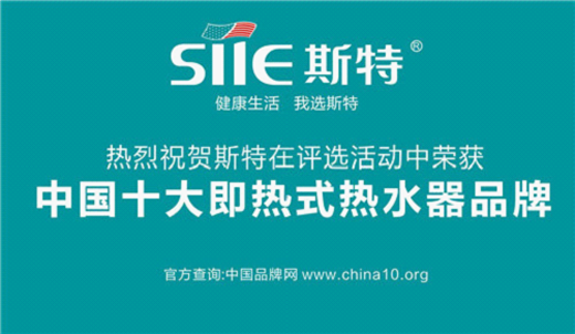 斯特強(qiáng)大實(shí)力見(jiàn)證 斬獲“中國(guó)十大即熱式熱水器品牌”榮耀