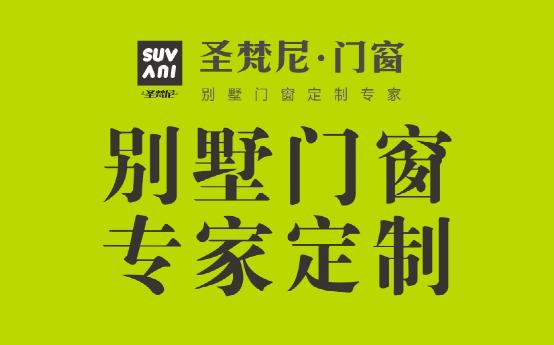 非同凡響 圣梵尼門窗演繹潮流新時尚