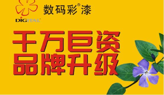 數(shù)碼彩涂料 品牌升級改造 千萬巨資項目啟動