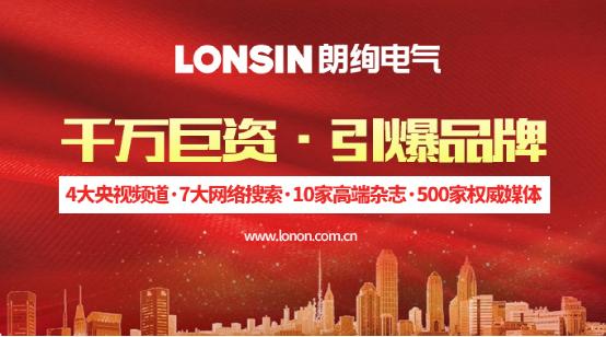 王者歸來(lái)·揚(yáng)帆起航--朗能集團(tuán)·“LONSIN朗絢”電工