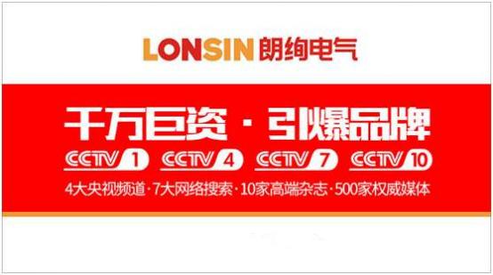王者歸來(lái)·揚(yáng)帆起航--朗能集團(tuán)·“LONSIN朗絢”電工