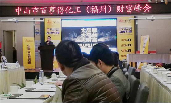 百事得財富峰會--共襄盛世·共謀發(fā)展