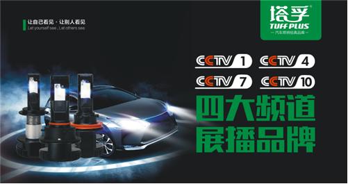 塔孚汽車照明：2017，我們央視見！