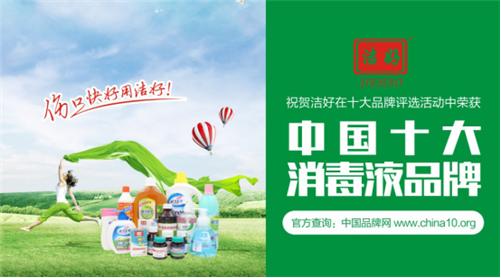 潔好消毒液實力出擊   攬獲“中國十大消毒液品牌