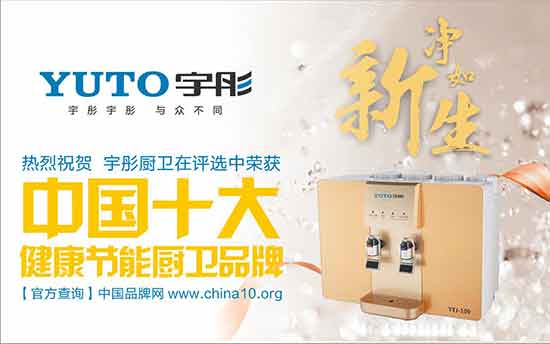 宇彤廚衛：中國十大健康節能廚衛品牌