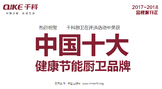 千科健康節(jié)能廚衛(wèi) 榮獲《中國十大品牌》