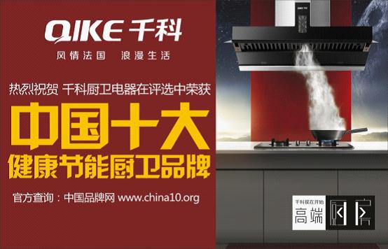 千科健康節(jié)能廚衛(wèi) 榮獲《中國十大品牌》