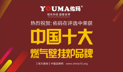 中國十大品牌佑瑪壁掛爐：溫暖科技 實力領先
