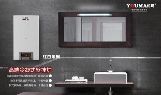 中國十大品牌佑瑪壁掛爐：溫暖科技 實力領先