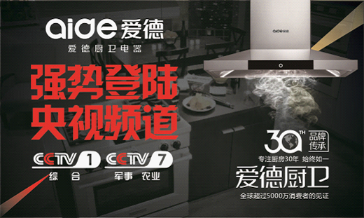 央視巨獻(xiàn)  愛(ài)德廚衛(wèi)實(shí)力演繹“創(chuàng)新力”