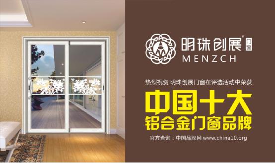 明珠創(chuàng)展門窗：榮譽(yù)終將留給有實(shí)力的品牌
