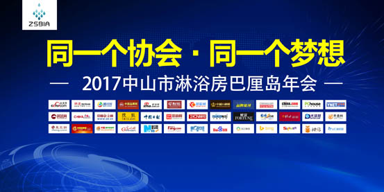 新起點(diǎn)新高度，中山市淋浴房協(xié)會(huì)年度總結(jié)大會(huì)起航