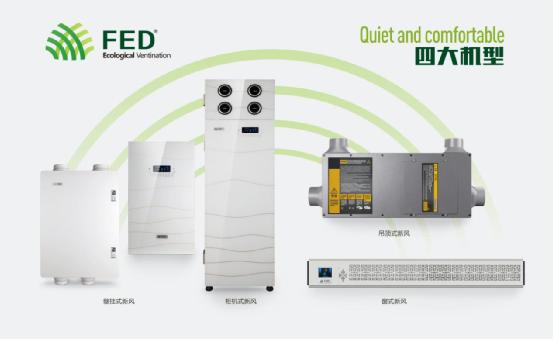 FED新風系統(tǒng)--您的健康助手