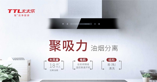 “十大品牌”太太樂廚衛(wèi)電器 從心出發(fā) 用心而造
