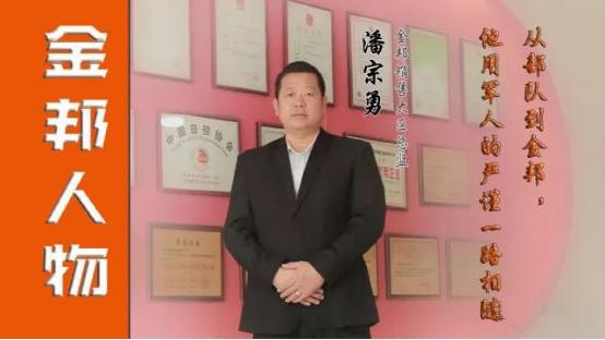 從部隊(duì)到金邦，他用軍人的嚴(yán)謹(jǐn)一路相隨