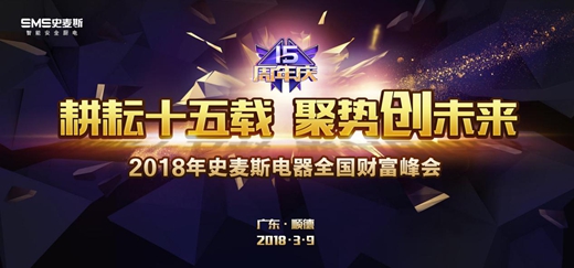 耕耘十五載 聚勢創未來 史麥斯15周年慶即將來襲