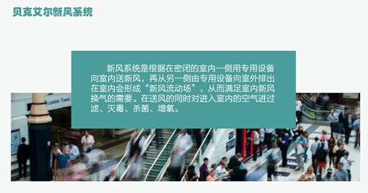 中國商用新風(fēng)系統(tǒng)知名品牌