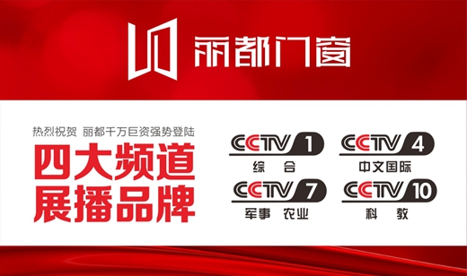 熱門資訊！麗都門窗正在CCTV-10火熱展播中