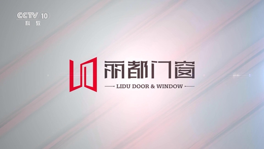 熱門資訊！麗都門窗正在CCTV-10火熱展播中