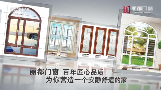 熱門資訊！麗都門窗正在CCTV-10火熱展播中
