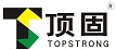 頂固Topstrong