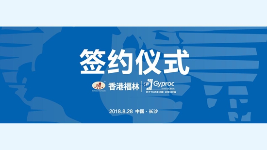 燃爆！香港福林簽約法國圣戈班集團中國區總代