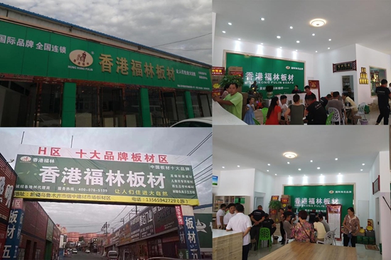 頭條！香港福林板材烏市運(yùn)營(yíng)中心盛大開(kāi)業(yè)