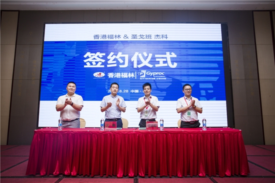 燃爆！香港福林簽約法國圣戈班集團中國區總代