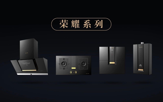 榮事達廚衛(wèi)電器：榮曜，獻給時代的榮者！