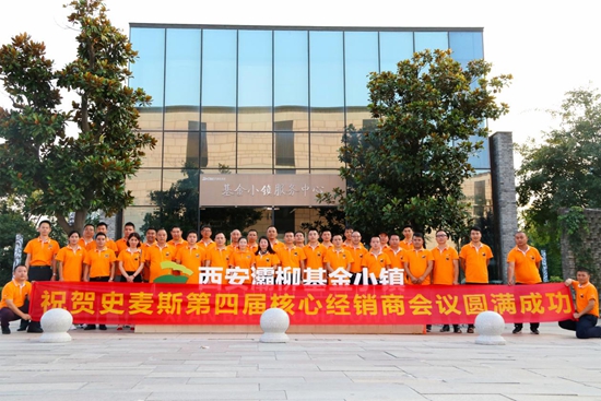 史麥斯S18核心經(jīng)銷(xiāo)商戰(zhàn)略峰會(huì)暨西安合心之旅