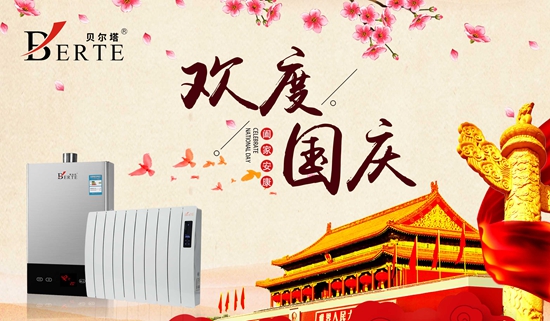 “十一黃金周”來(lái)襲 貝爾塔壁掛爐與您歡度國(guó)慶