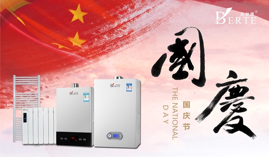 “十一黃金周”來(lái)襲 貝爾塔壁掛爐與您歡度國(guó)慶